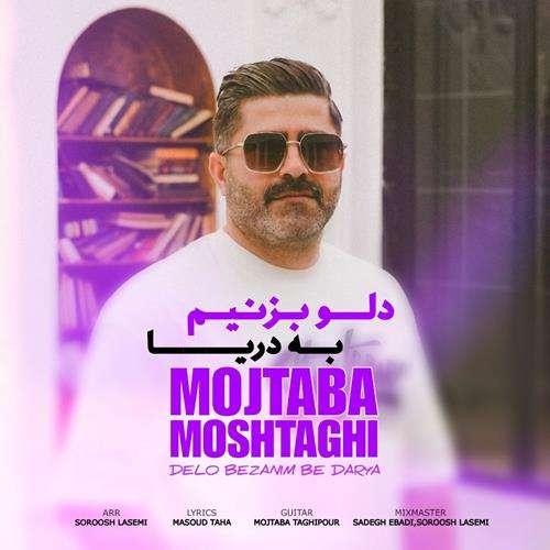 مجتبی مشتاقی دلو بزنیم به دریا